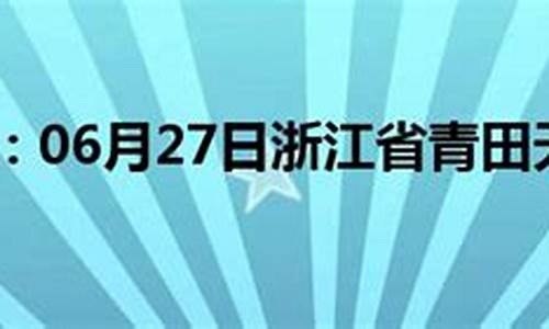 青田天气预报15天查询天周_青田天气预报15天气