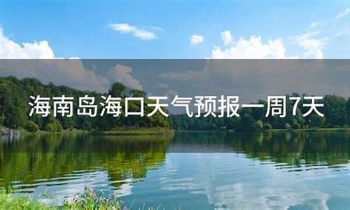 海口天气预报七天_海口天气预报七天查询