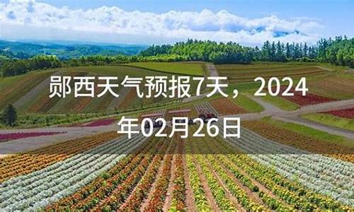 郧西天气预报20天_郧西天气预报20天查