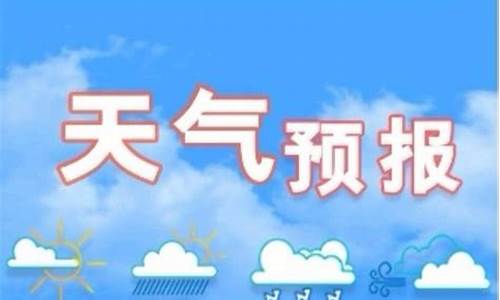 石家庄天气预报专题_石家庄天气预报专题报告