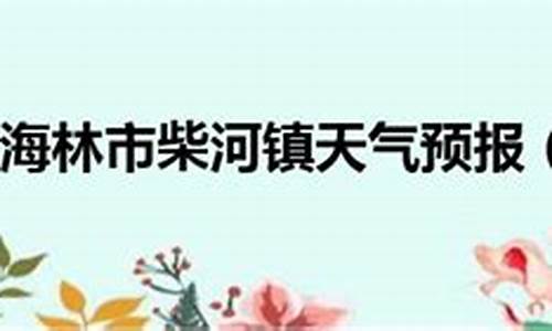 牡丹江海林天气预报今天_牡丹江海林天气预报今天查询