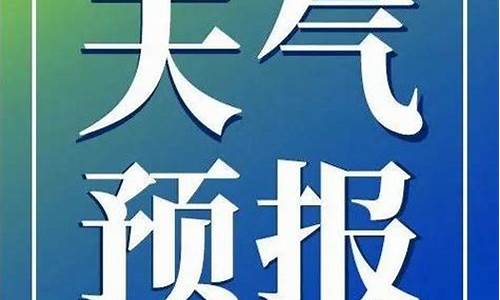 桦川天气预报15天天气_桦川天气预报15天天气预报墨迹天气预报