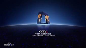 cctv13新闻_cctv13新闻直播