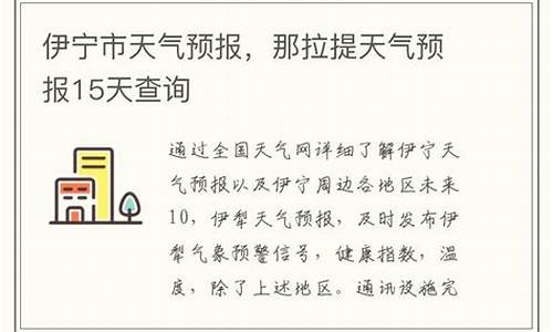 伊宁市天气预报15天_伊宁市天气预报15天气