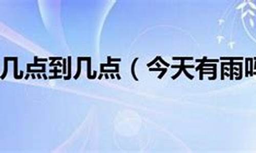 今天有没有雨_今天有没有雨啊天气预报