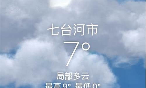 七台河天气预报60天_七台河天气预报60天查询百度百科