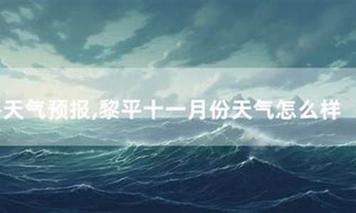 黎平天气预报一周天气_黎平天气预报一周天气预报