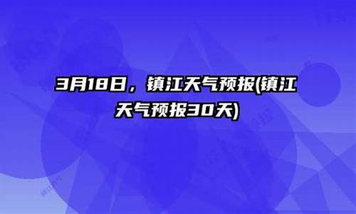 镇江天气预报30天查询_镇江天气预报30天查询百度